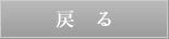 戻る