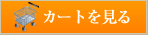 カゴの中を見る