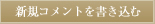 新規コメントを書き込む