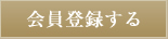 会員登録をする