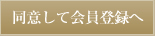 同意して会員登録へ