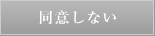 同意しない
