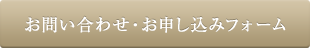 お問い合わせ・お申し込み