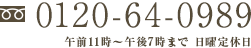 0120-64-0989 午前11時～午後7時まで 日曜定休日